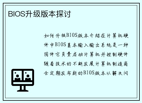 BIOS升级版本探讨