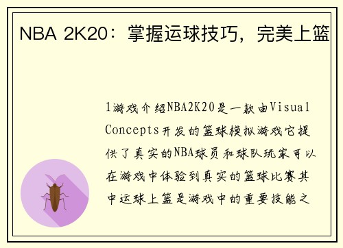NBA 2K20：掌握运球技巧，完美上篮