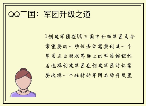 QQ三国：军团升级之道