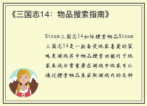 《三国志14：物品搜索指南》