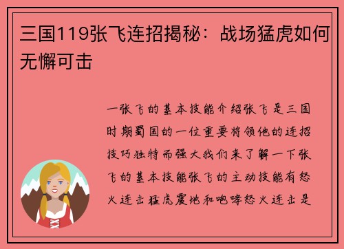 三国119张飞连招揭秘：战场猛虎如何无懈可击