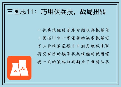 三国志11：巧用伏兵技，战局扭转