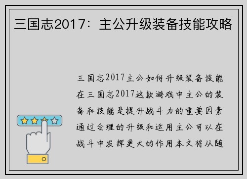 三国志2017：主公升级装备技能攻略