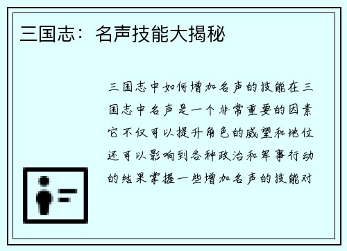 三国志：名声技能大揭秘