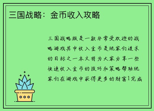 三国战略：金币收入攻略
