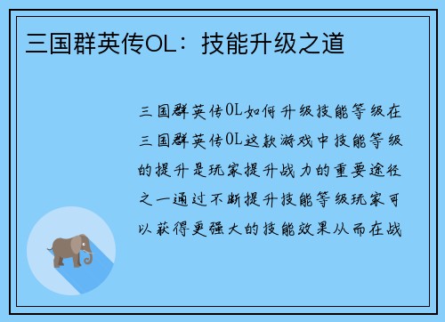 三国群英传OL：技能升级之道
