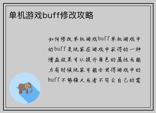 单机游戏buff修改攻略